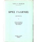 ΩΡΕΣ ΓΑΛΗΝΗΣ ΩΡΕΣ ΓΑΛΗΝΗΣ